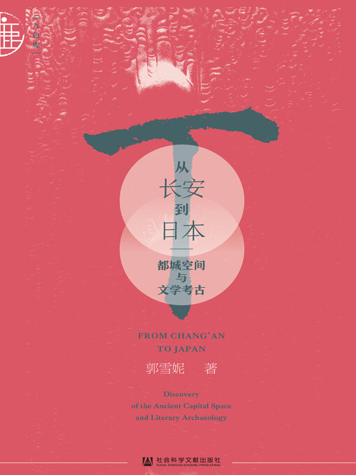 Title details for 从长安到日本 by 郭雪妮著 - Available